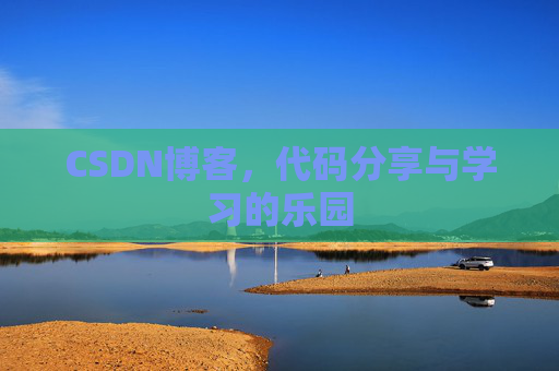CSDN博客，代码分享与学习的乐园